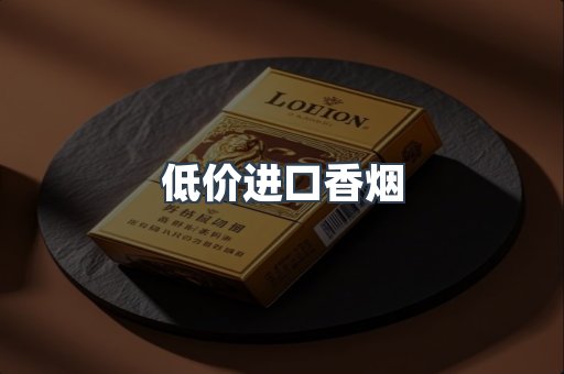 低价进口香烟