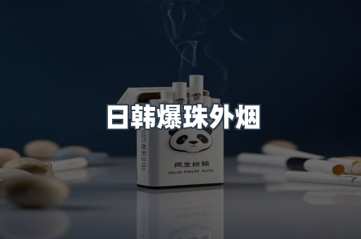日韩爆珠外烟