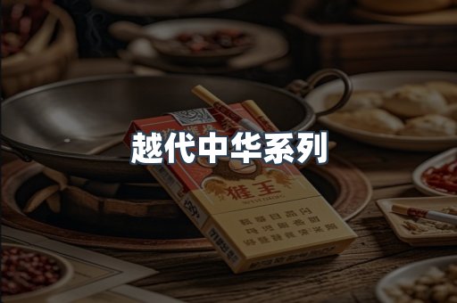 越代中华系列